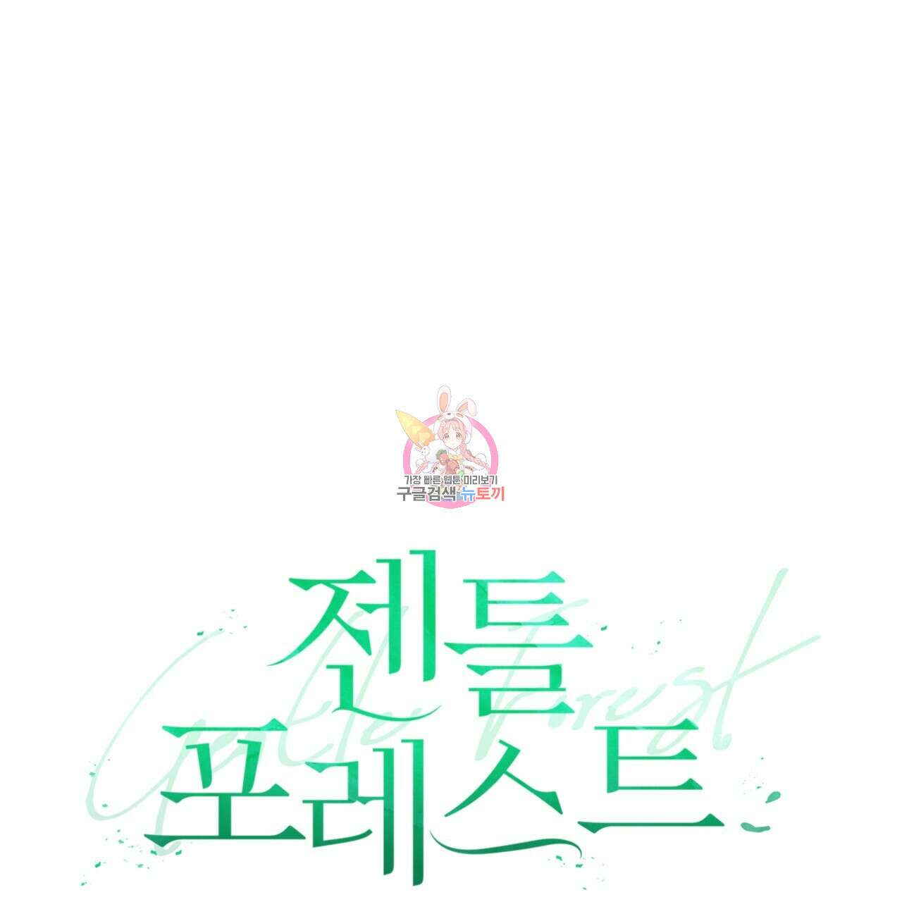 젠틀 포레스트 30화 1