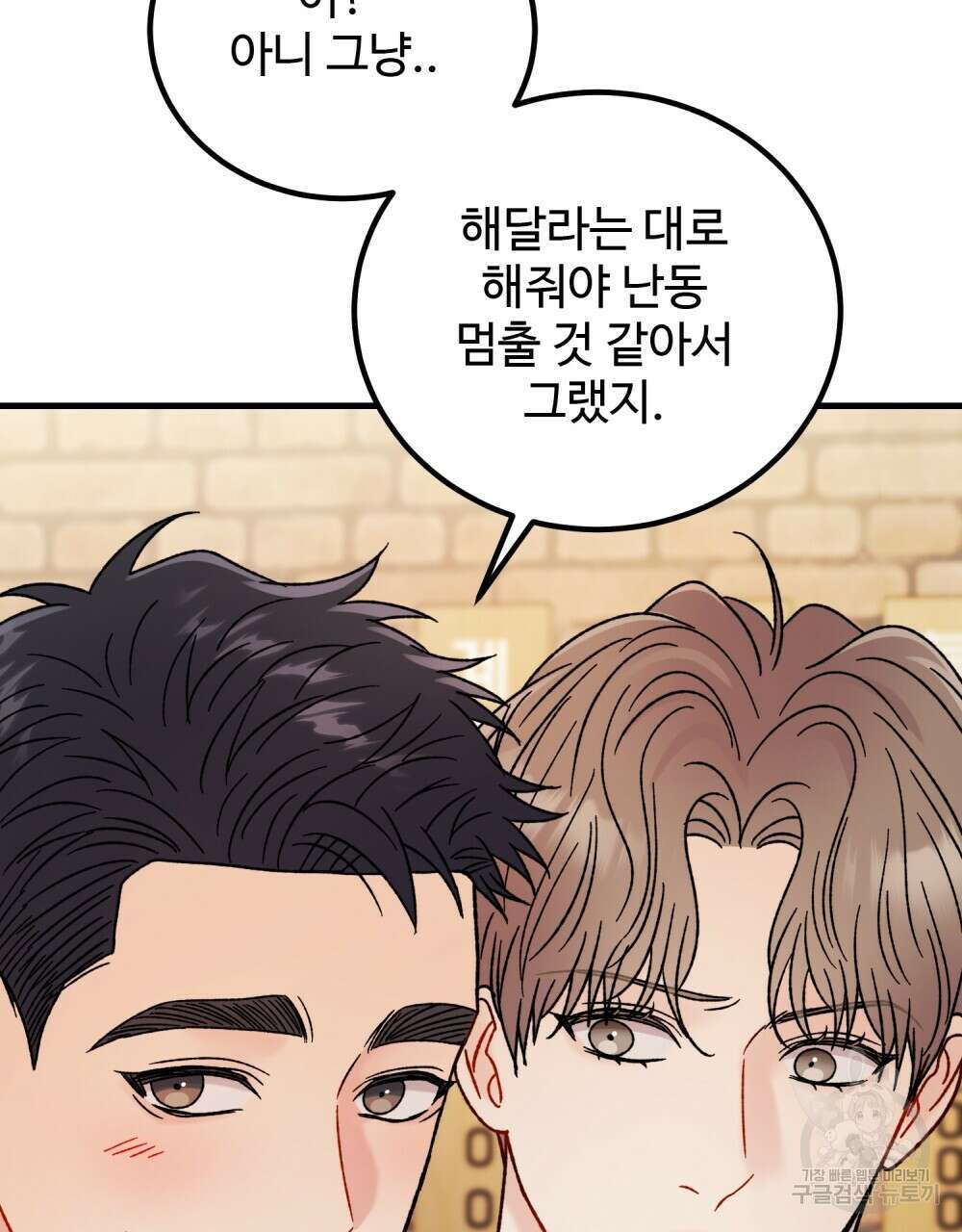 제 타입 아닌데요? 22화 18