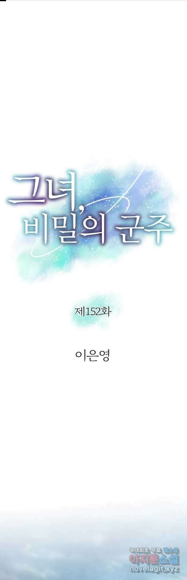 그녀, 비밀의 군주 152화 1