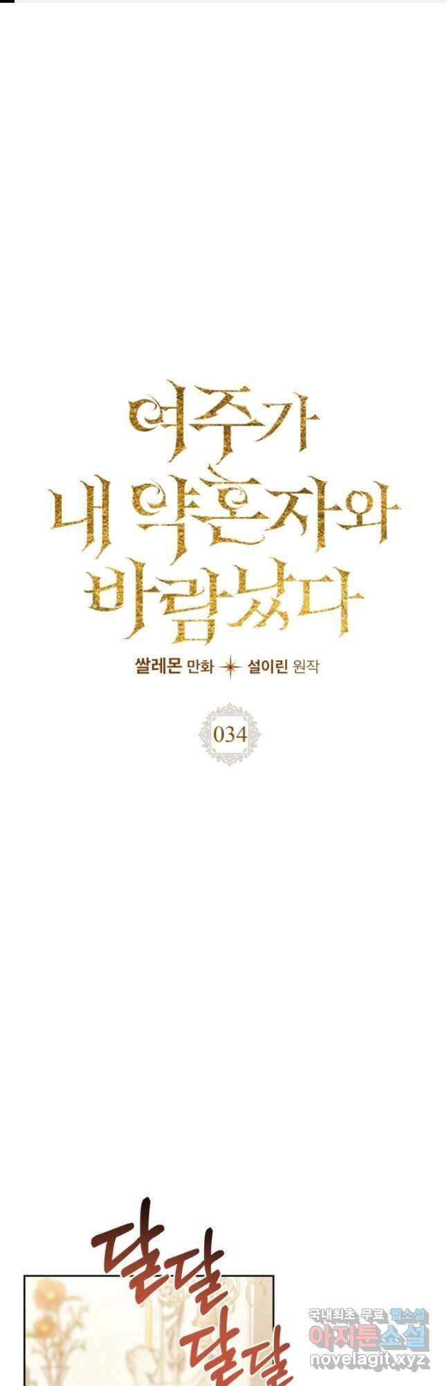 여주가 내 약혼자와 바람났다 34화 1