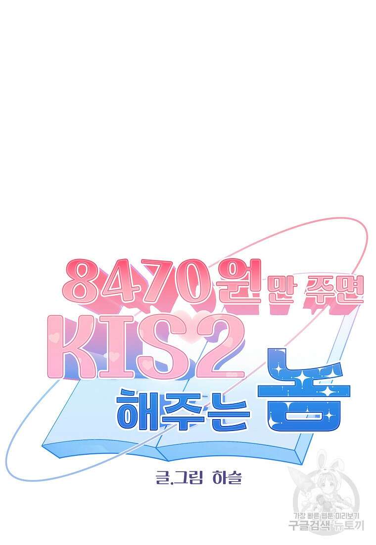 8470원만 주면 키스해 주는 놈 9화 74