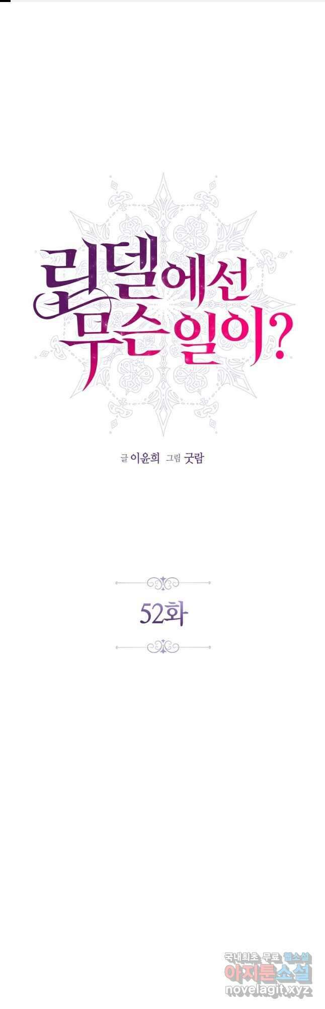 린델에선 무슨 일이 52화 1