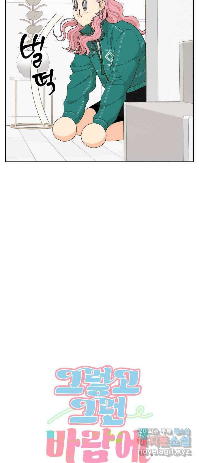 그렇고 그런 바람에 88화 7