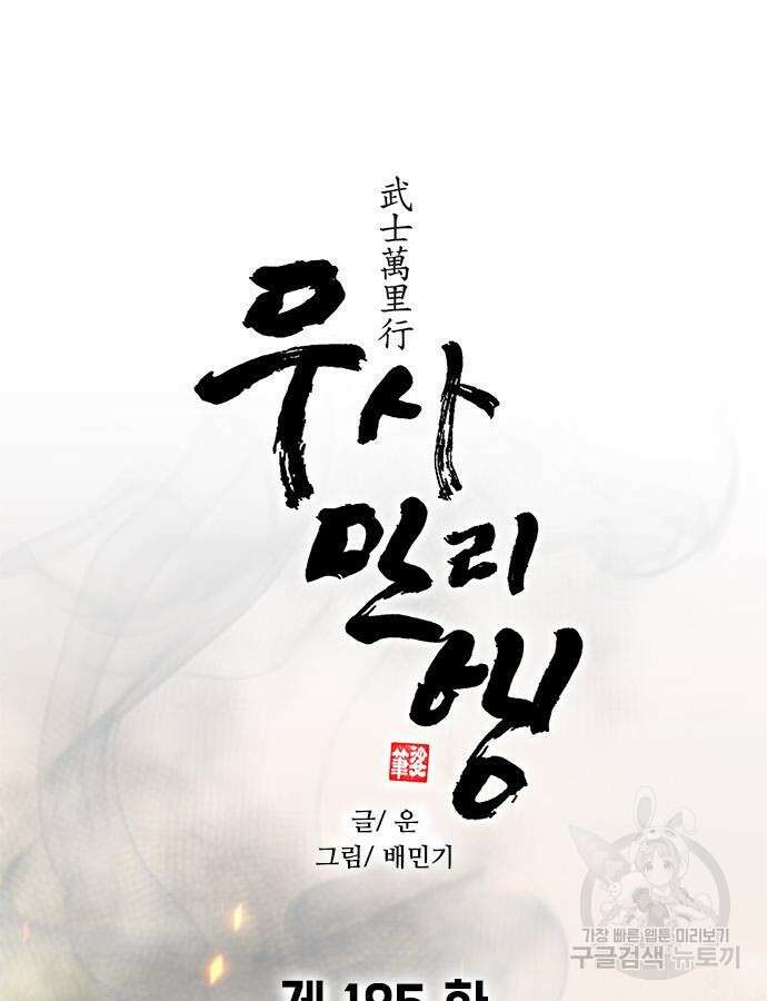 무사만리행 185화 5