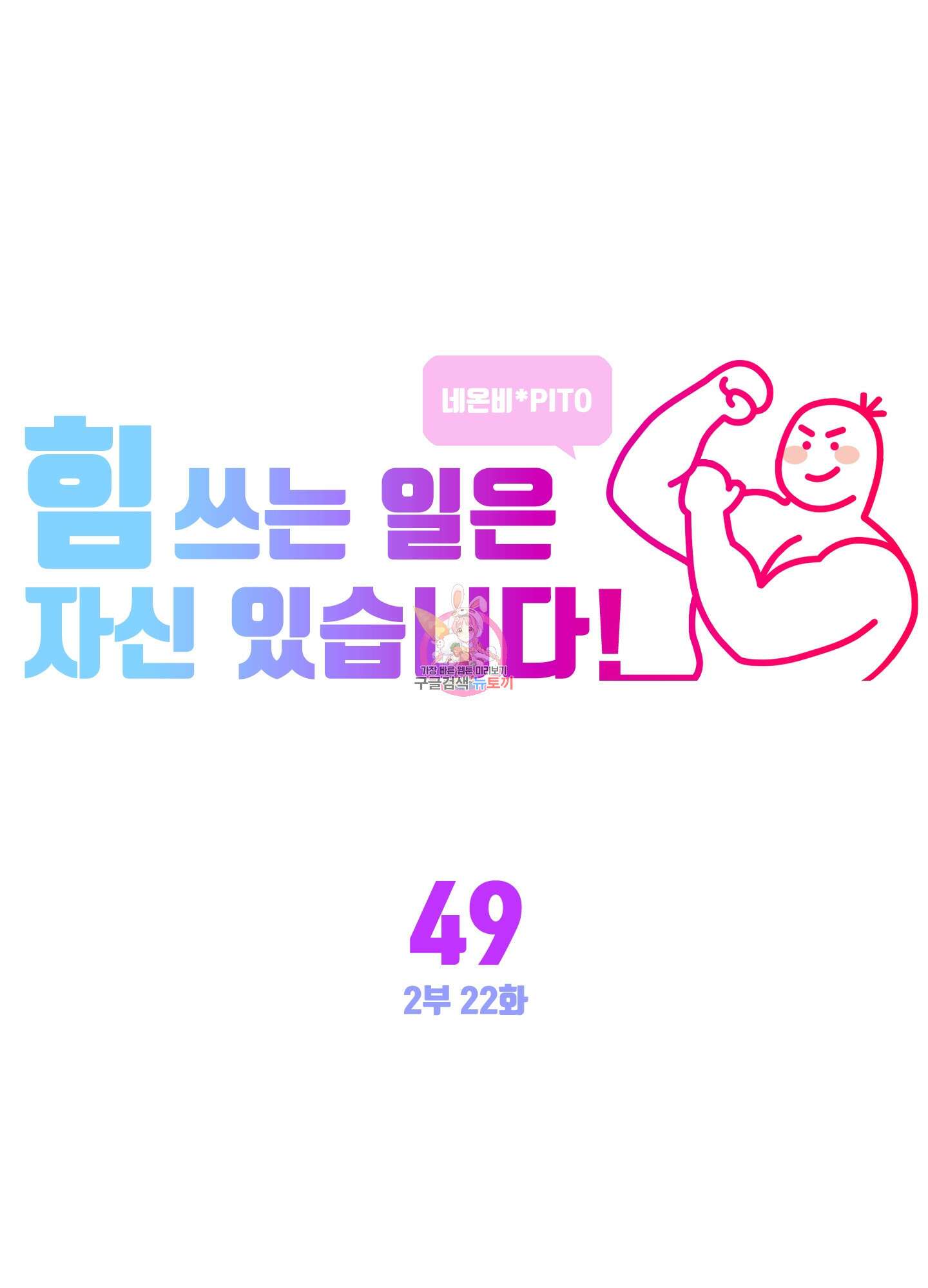 힘 쓰는 일은 자신 있습니다 49화 1