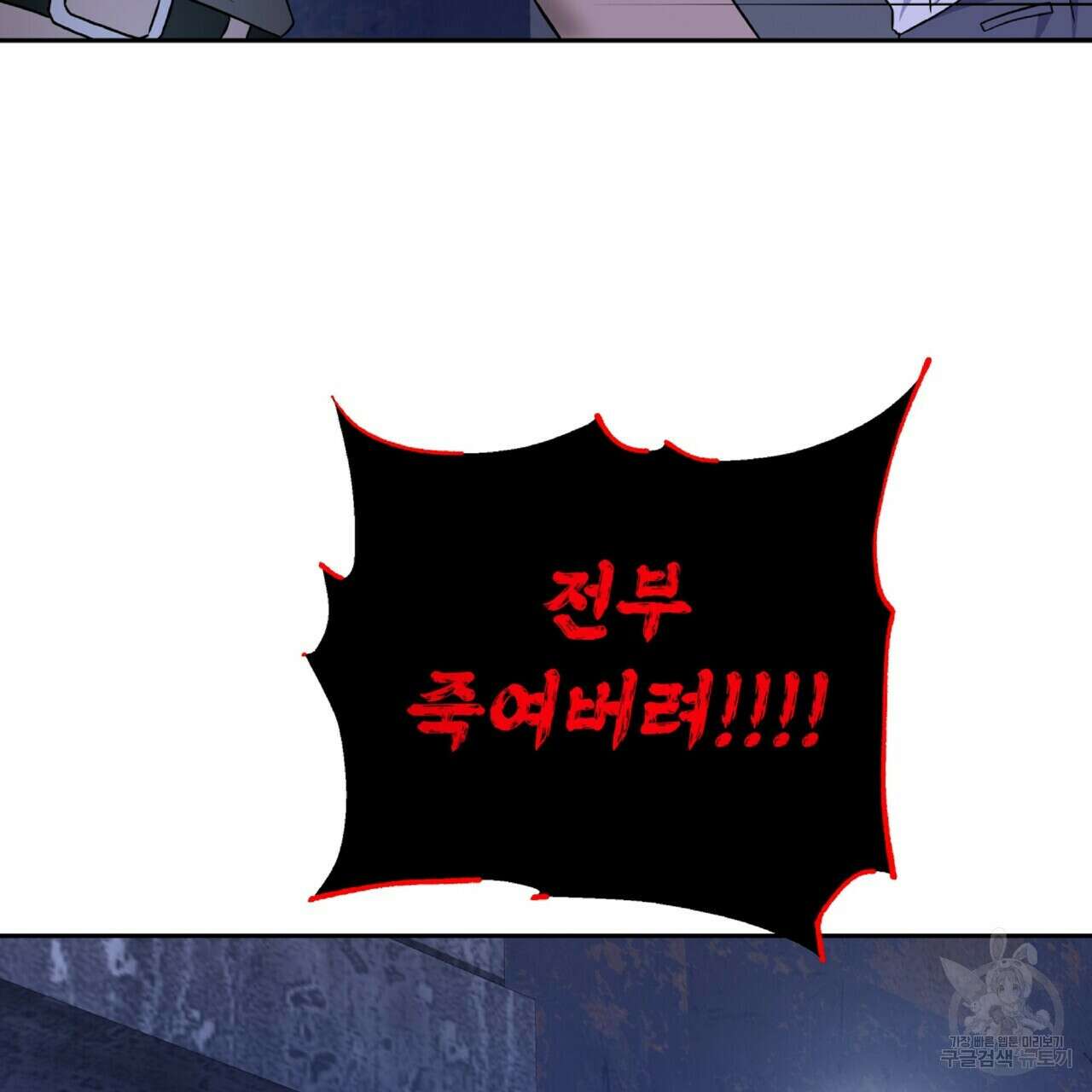 혐오 만세 1화 103