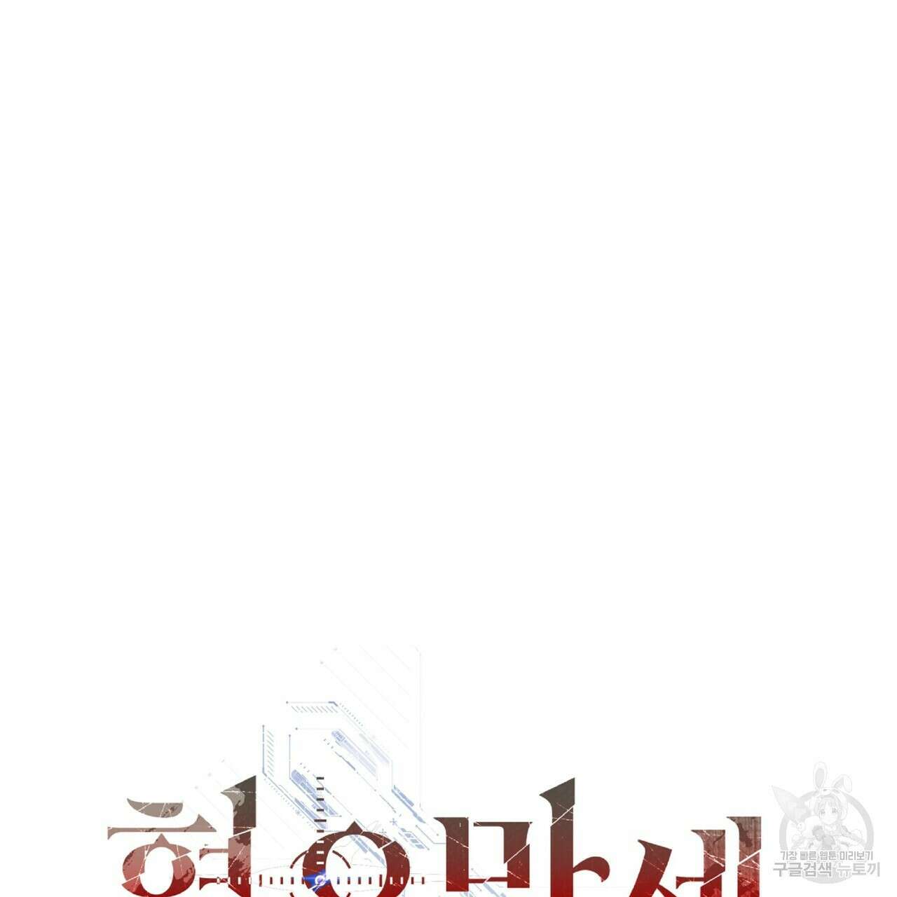 혐오 만세 1화 166