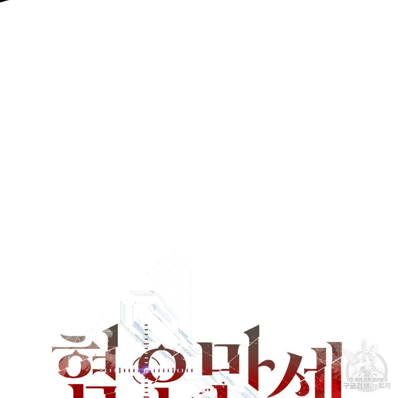 혐오 만세 1화 218