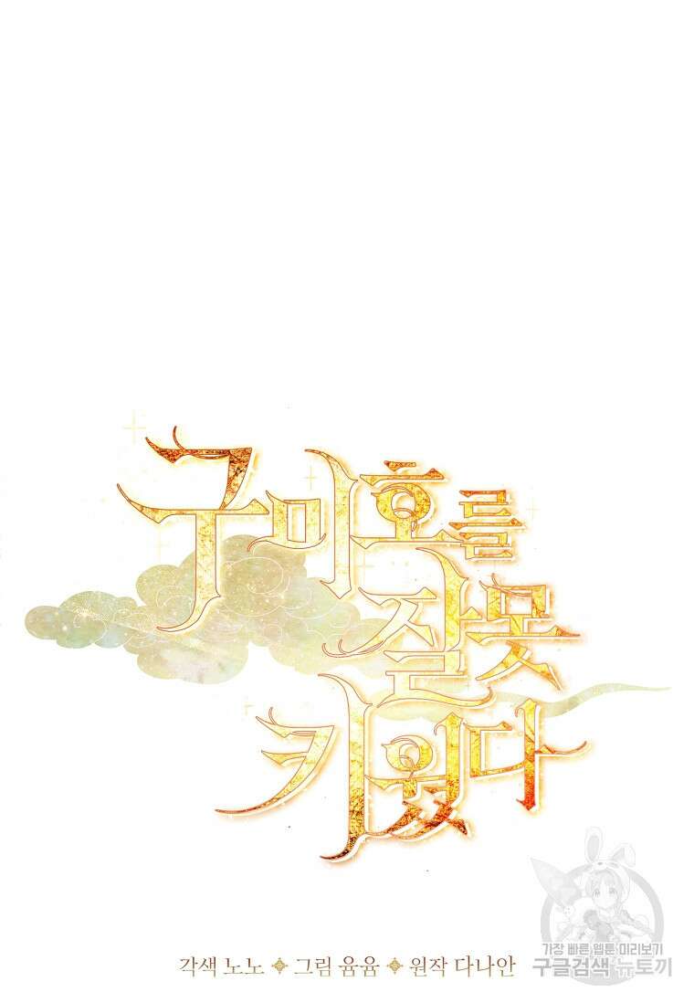 구미호를 잘못 키웠다 2화 20