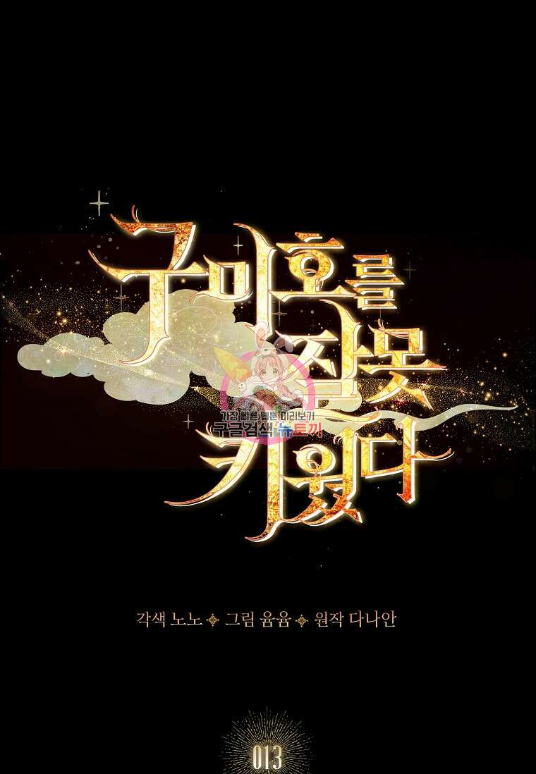 구미호를 잘못 키웠다 13화 1