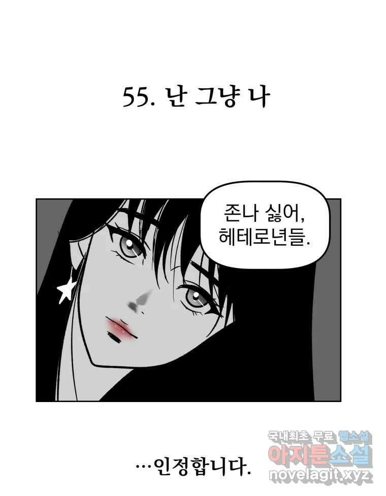 부르다가 내가 죽을 여자뮤지션 55화 난 그냥 나 1