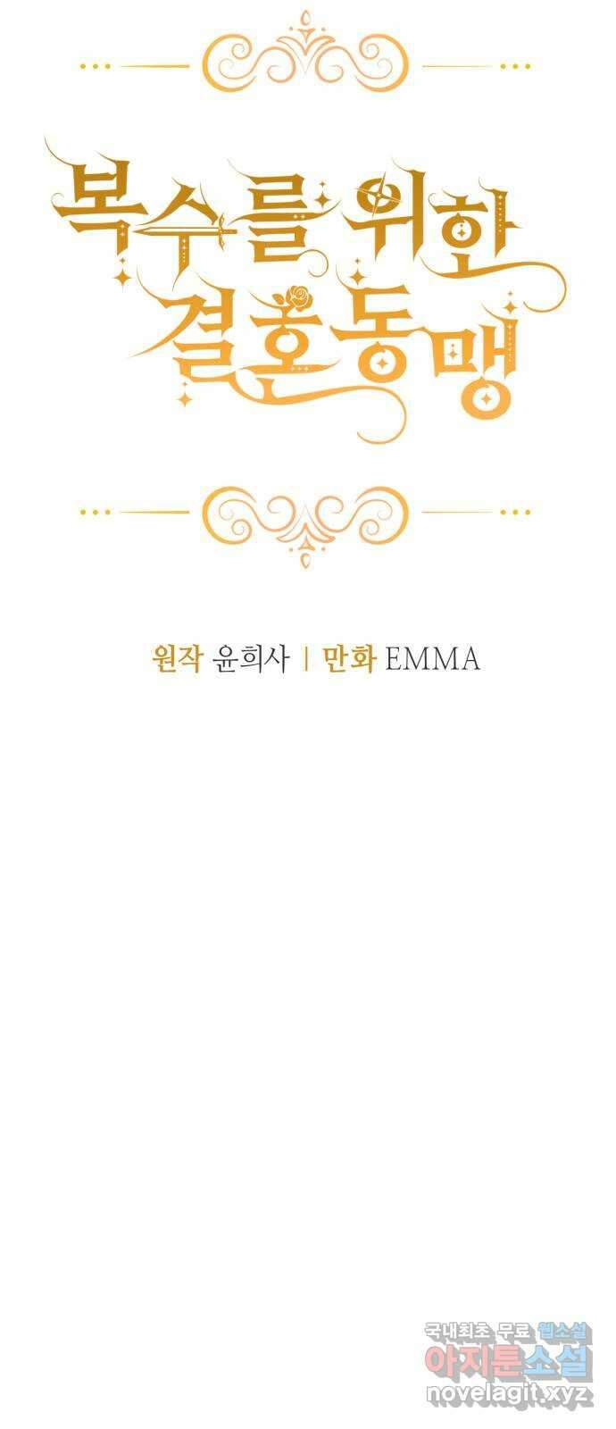 복수를 위한 결혼동맹 58화 37