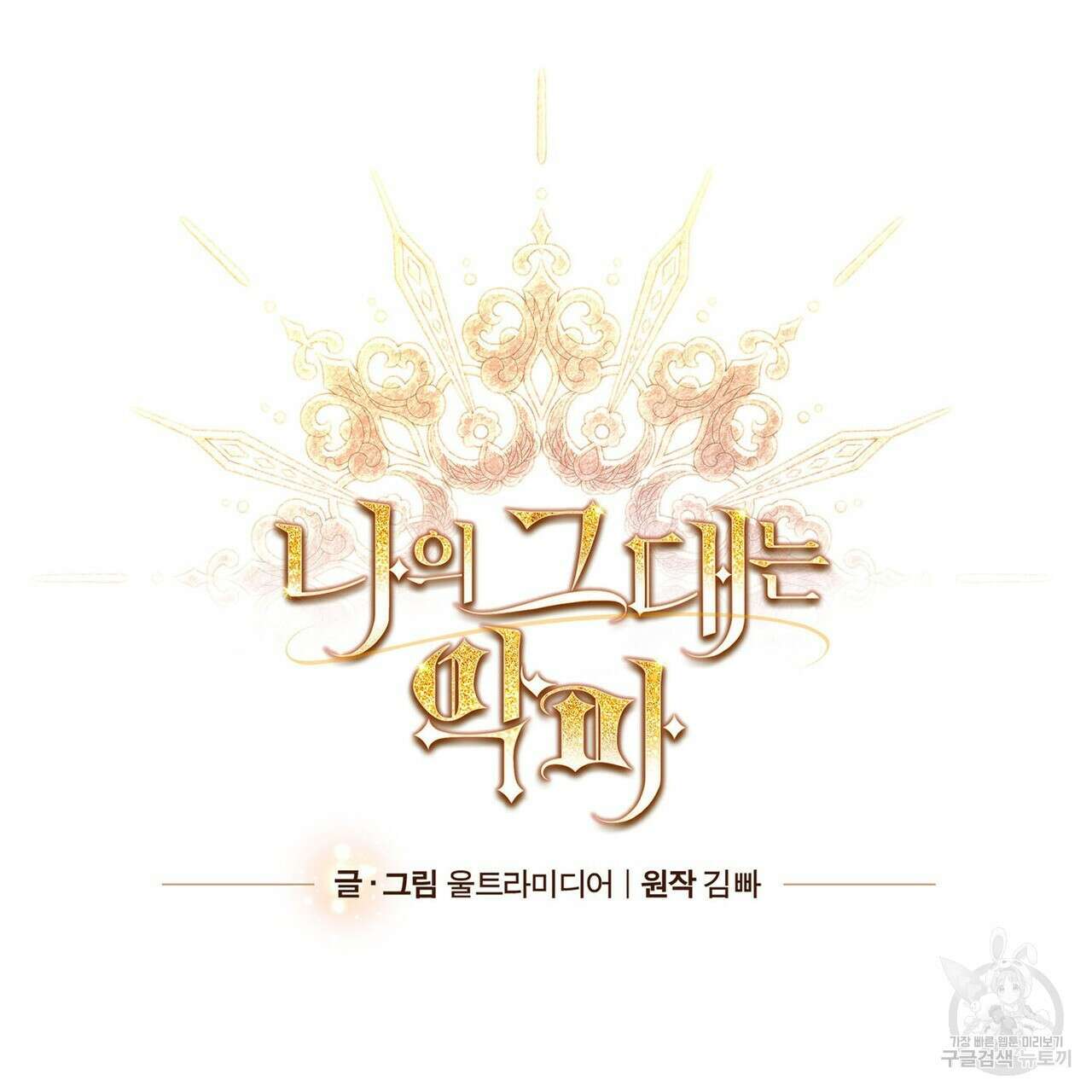 나의 그대는 악마 56화 15