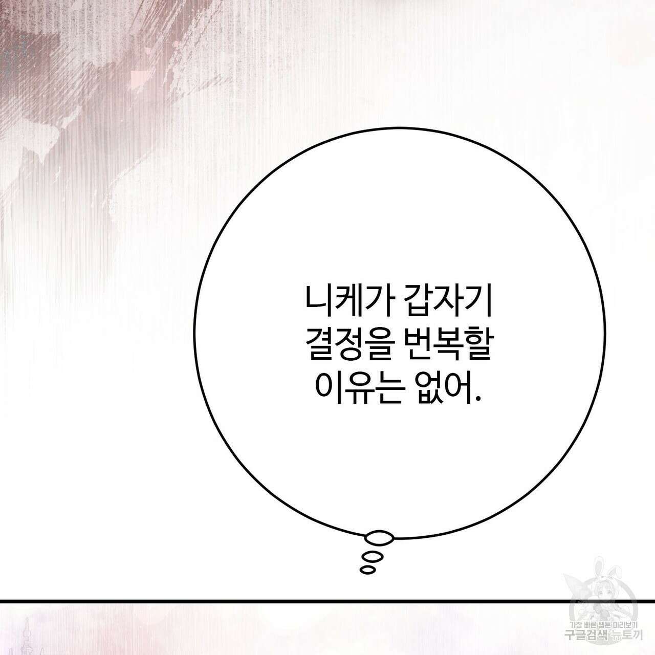 나의 그대는 악마 56화 54