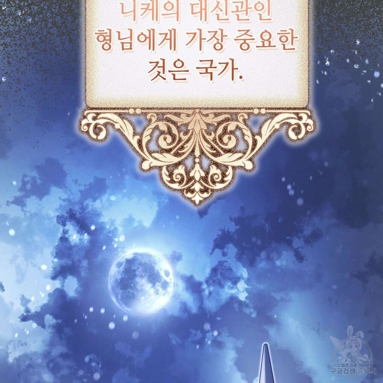 나의 그대는 악마 56화 71