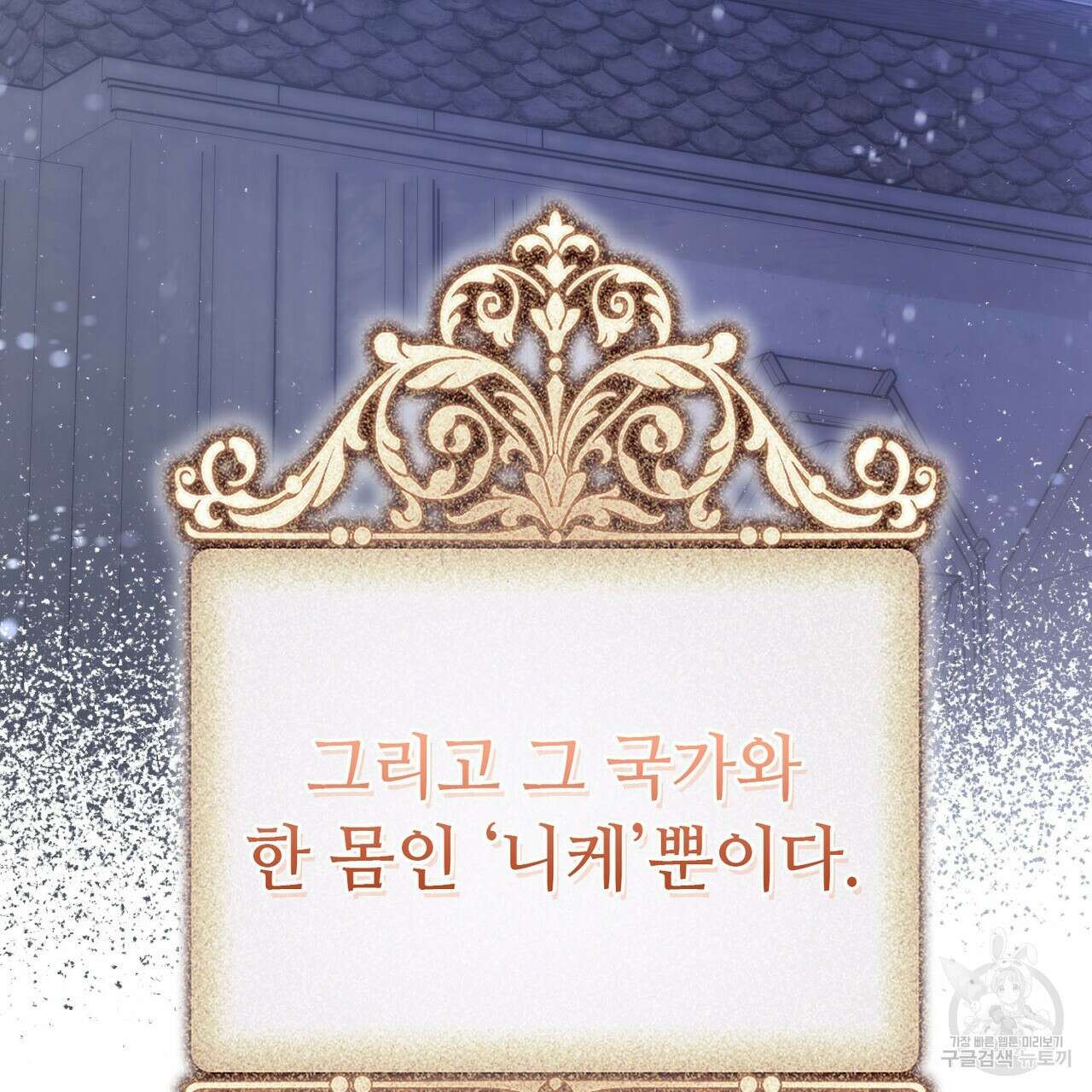 나의 그대는 악마 56화 73