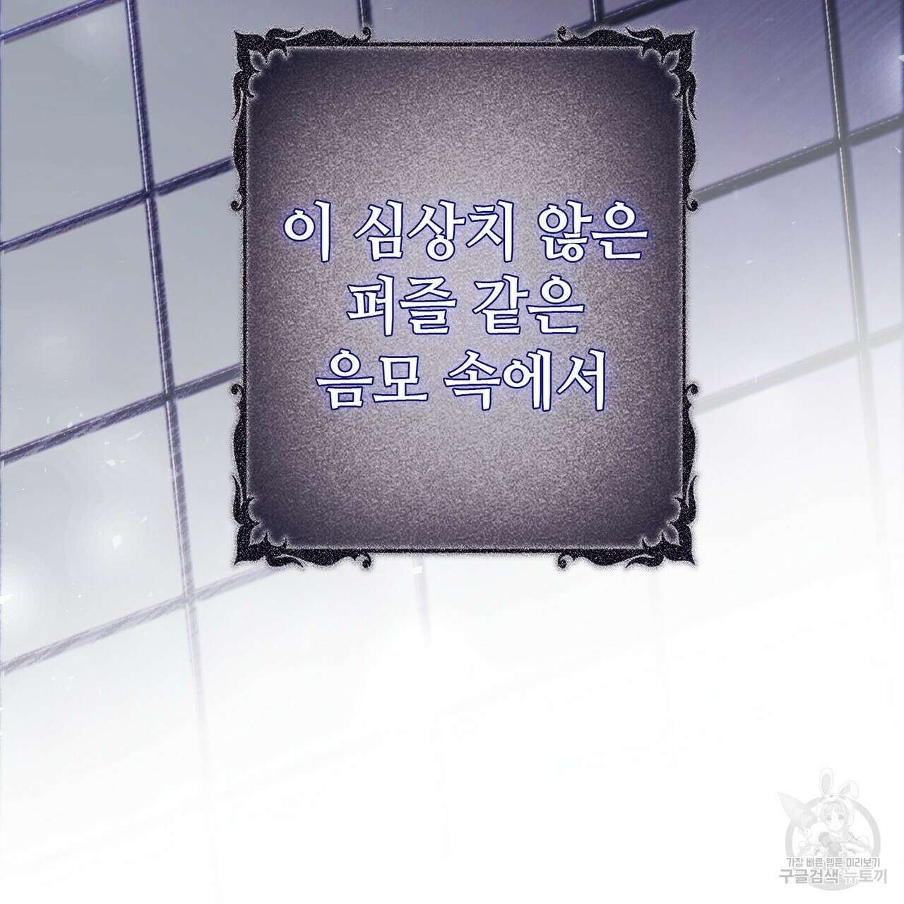 나의 그대는 악마 56화 81