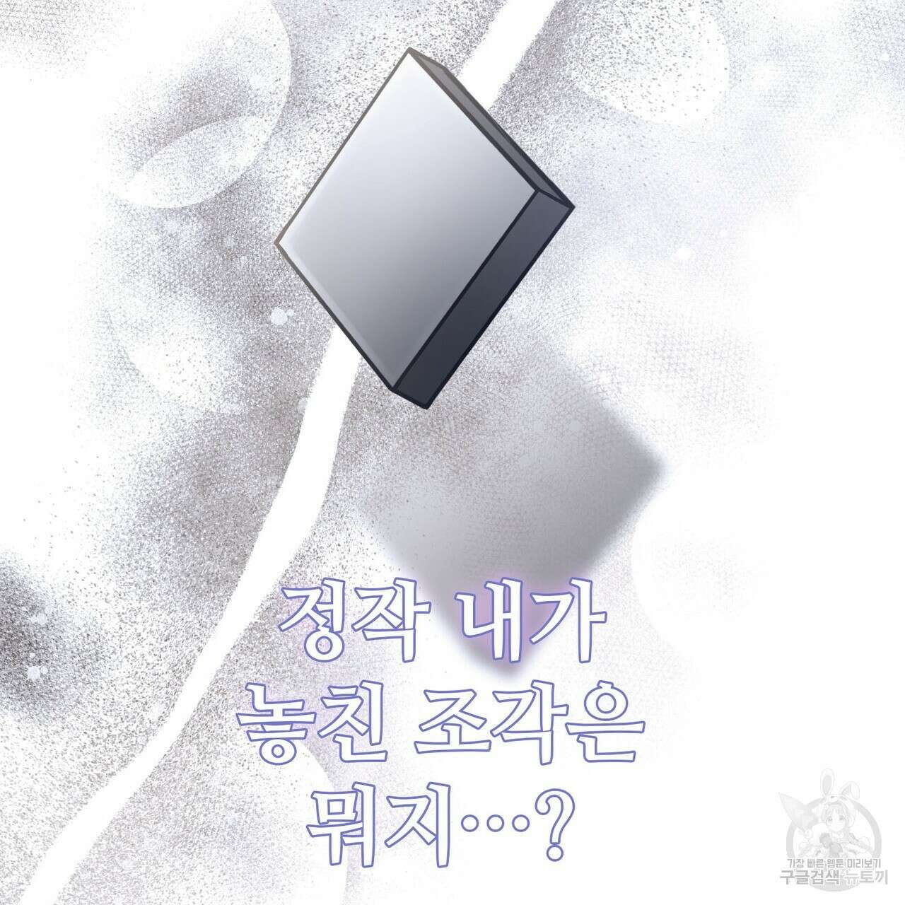 나의 그대는 악마 56화 83
