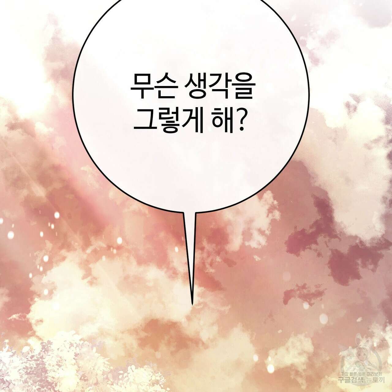 나의 그대는 악마 56화 89