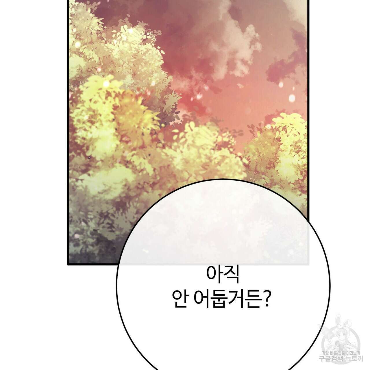 나의 그대는 악마 56화 96