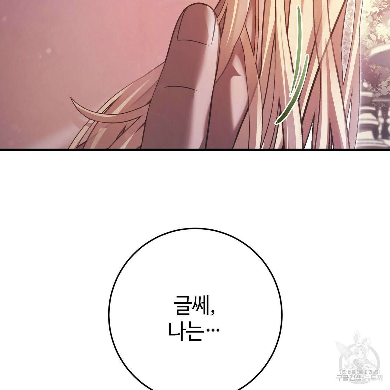 나의 그대는 악마 56화 113