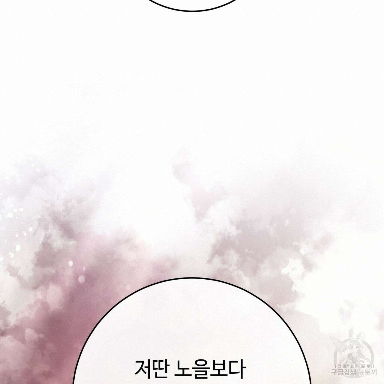 나의 그대는 악마 56화 114