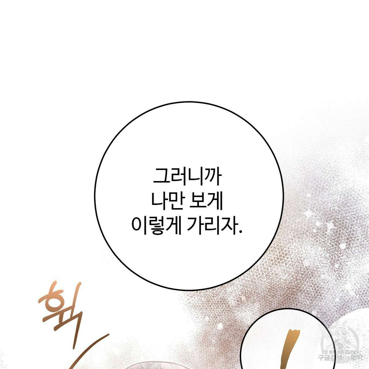 나의 그대는 악마 56화 121