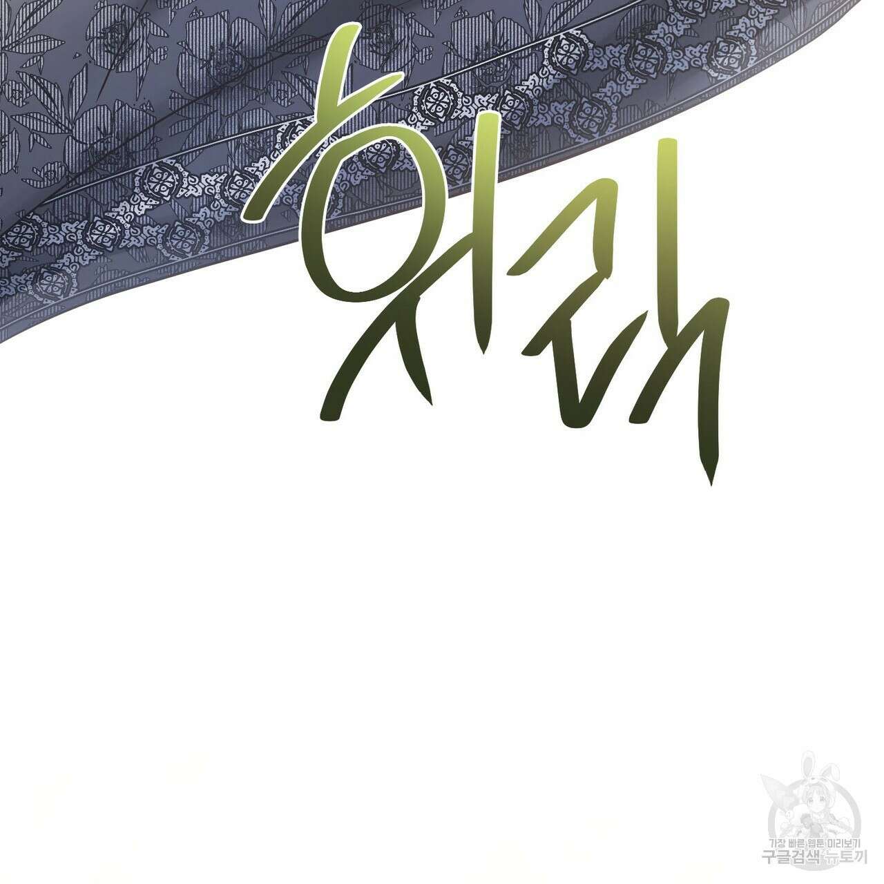 나의 그대는 악마 56화 132