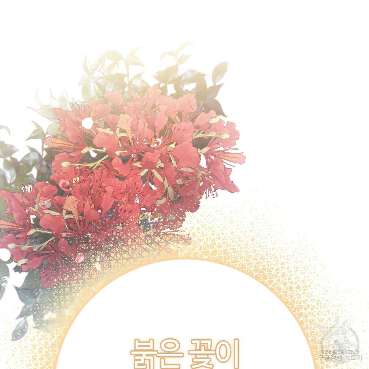 나의 그대는 악마 56화 143