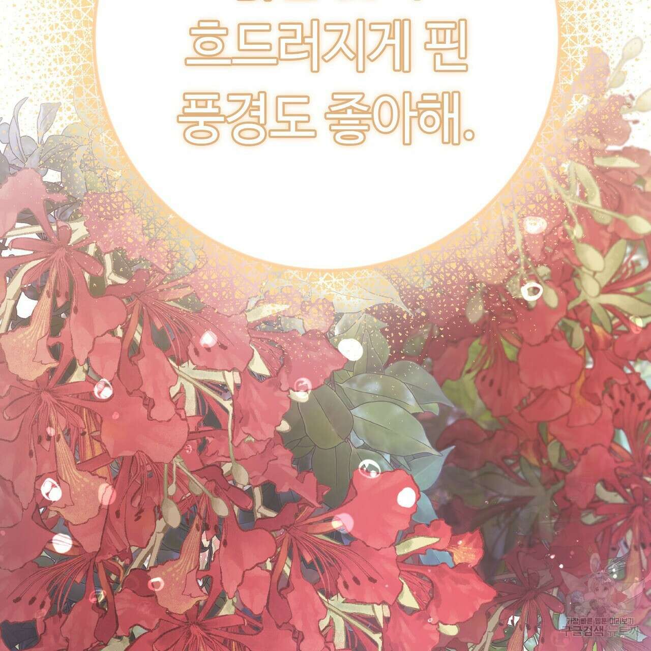 나의 그대는 악마 56화 144