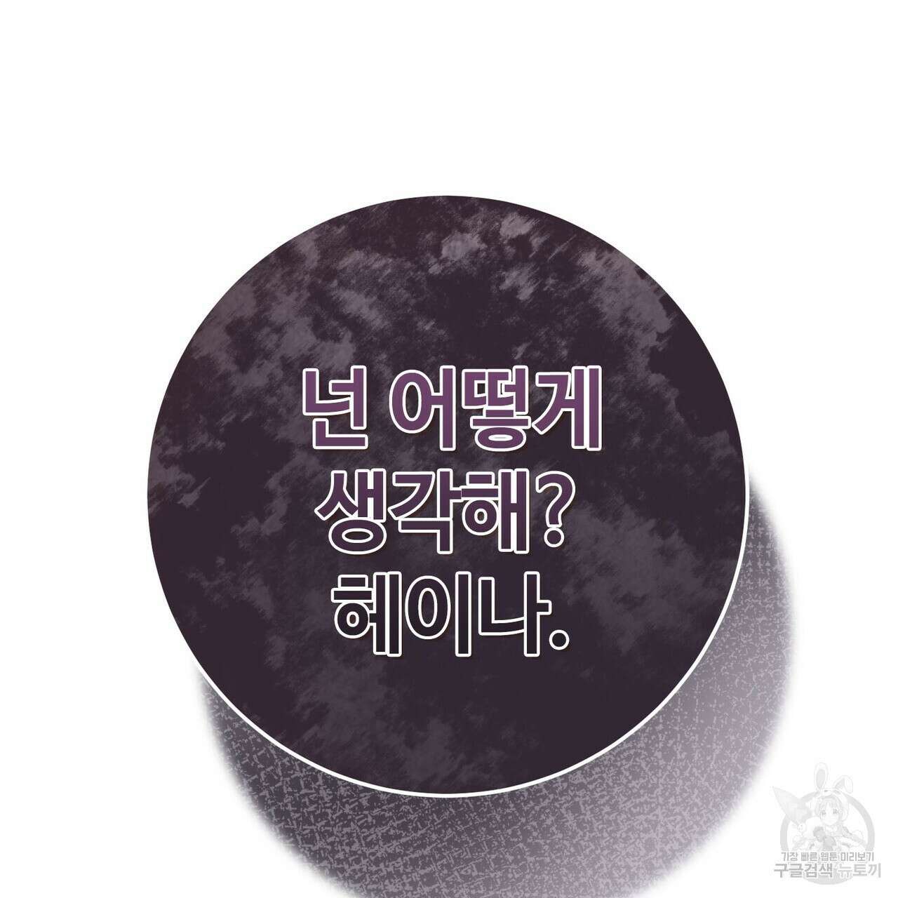 나의 그대는 악마 56화 204