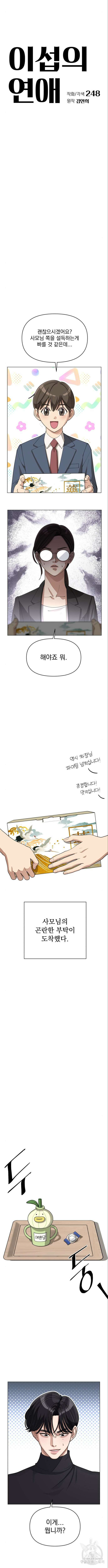 이섭의 연애 24화 3