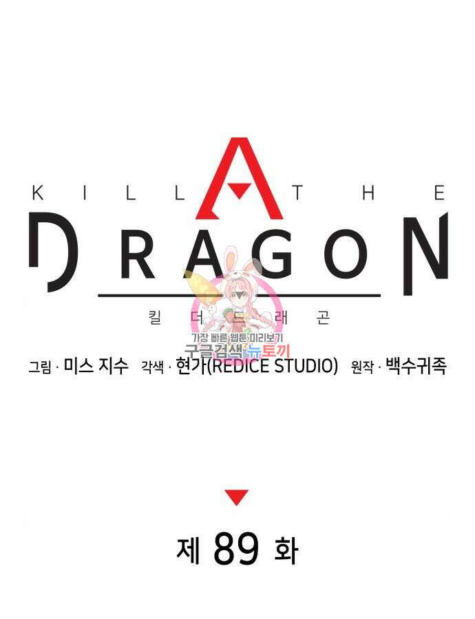 킬 더 드래곤 89화 1
