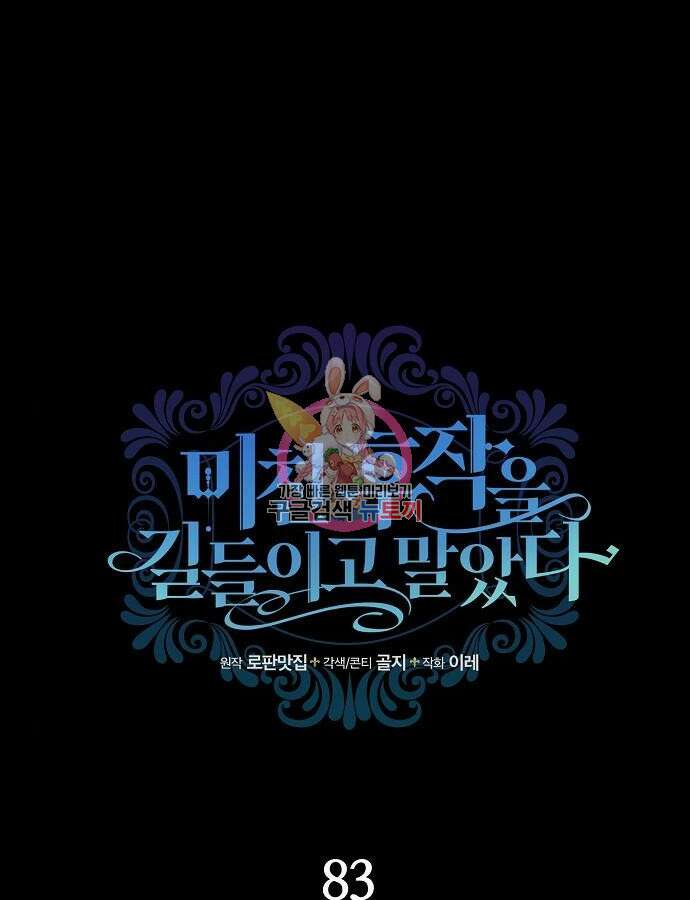 미친 후작을 길들이고 말았다 83화 1