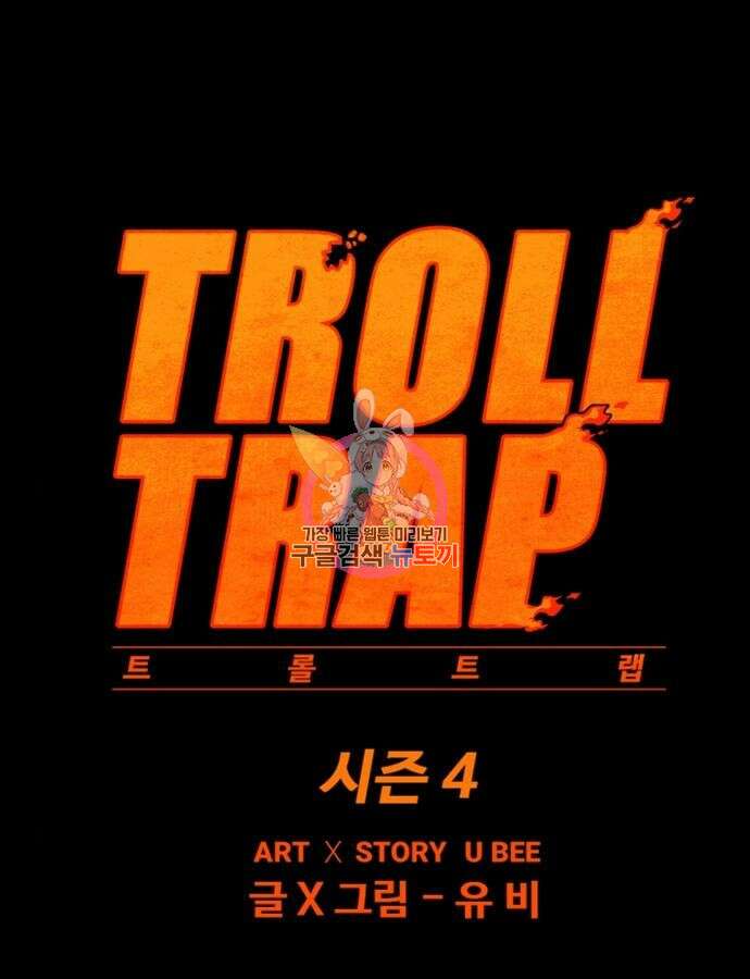 트롤트랩 4부 29화 1