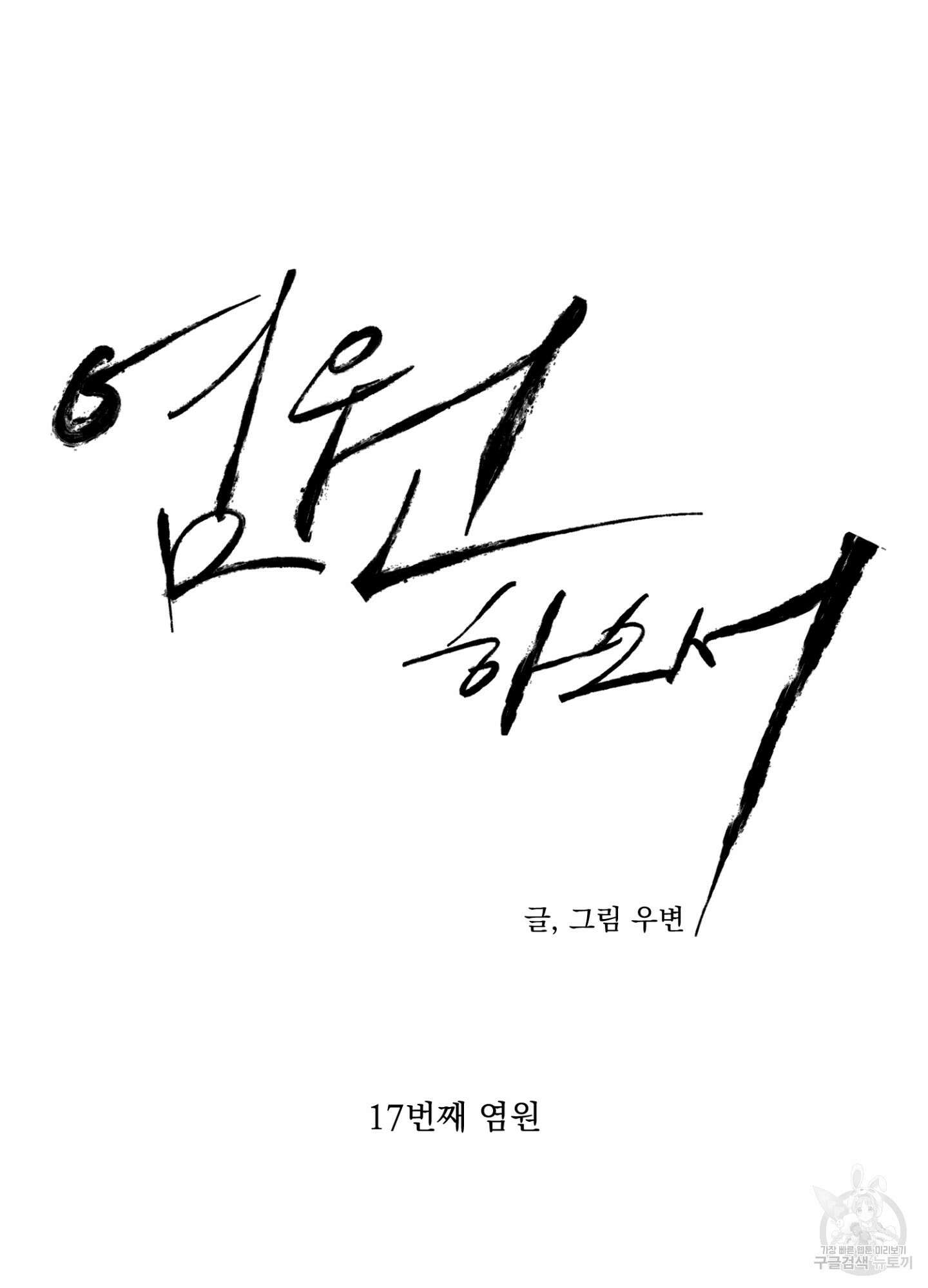 염원하소서 17화 12