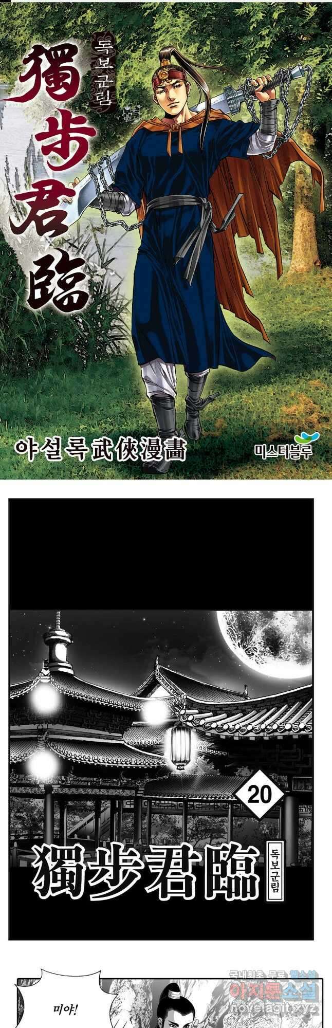 야설록 중원일검 컬렉션 독보군림 40화 1