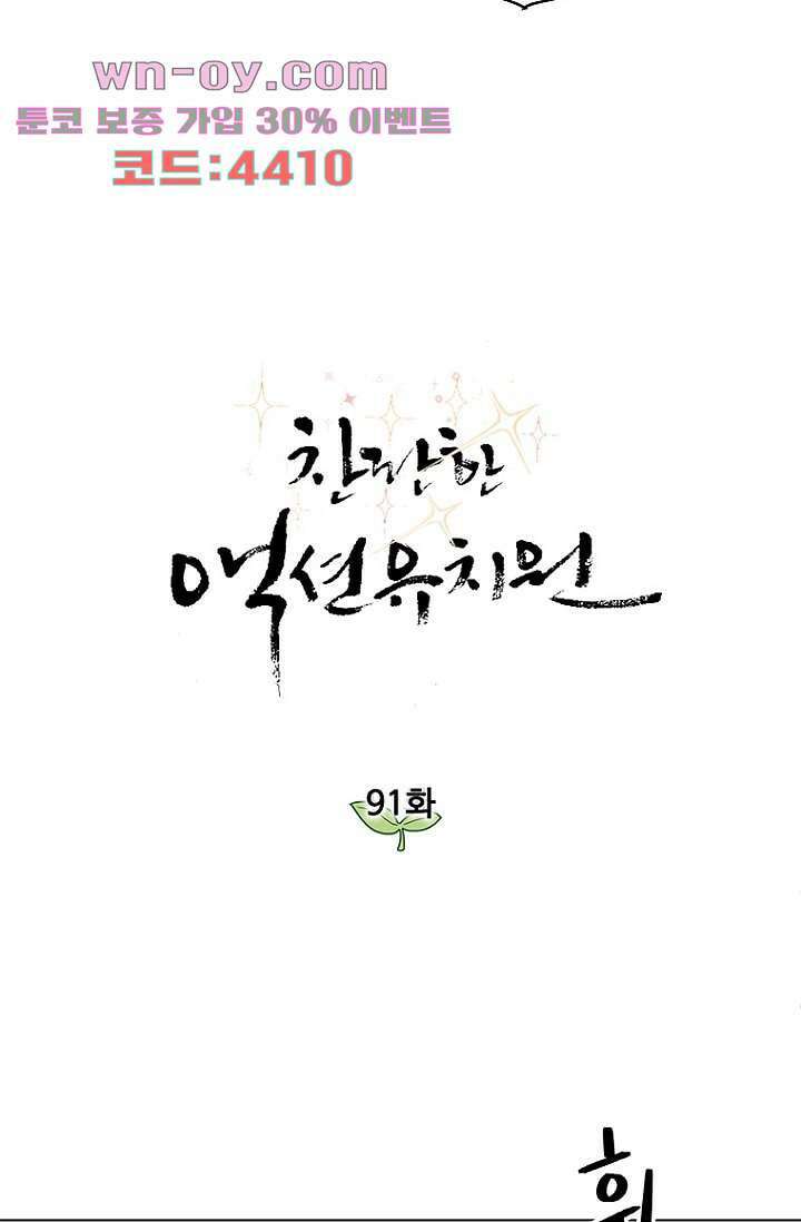 찬란한 액션 유치원 91화 4