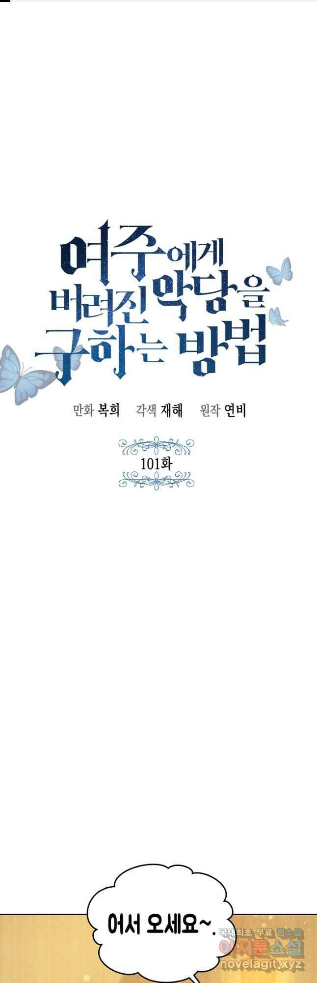 여주에게 버려진 악당을 구하는 방법 101화 1