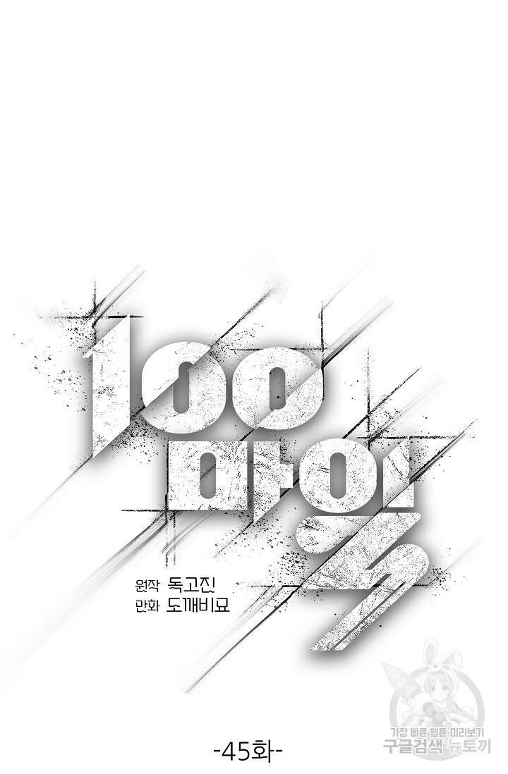 100마일 45화 8