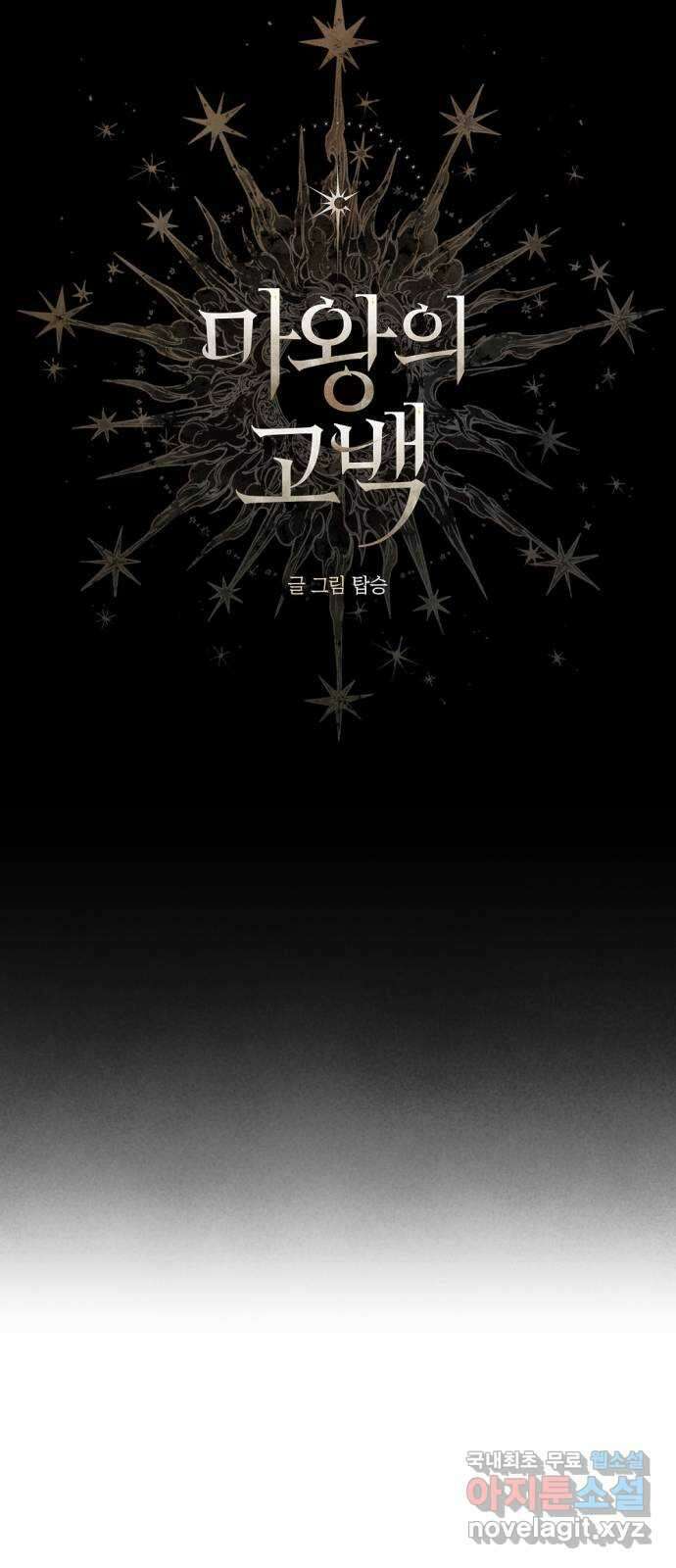 마왕의 고백 66화 람파스 왕궁 무도회 1 10