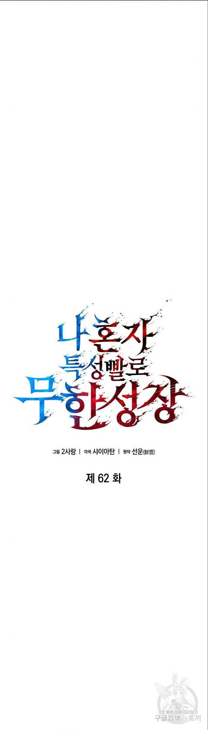 나 혼자 특성빨로 무한 성장 62화 5