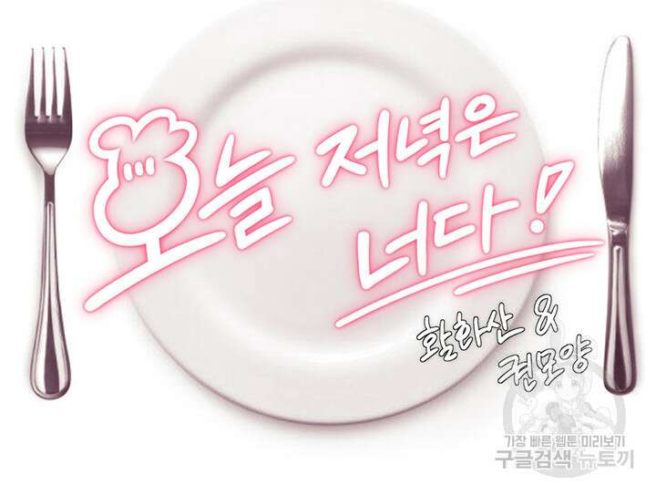 오늘 저녁은 너다 105화 5