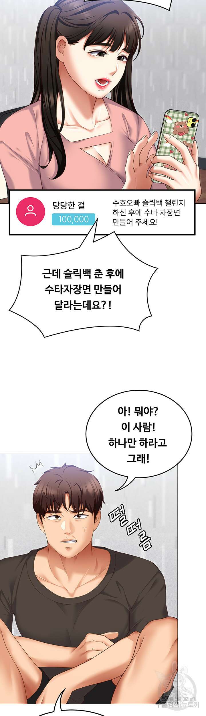 오늘 저녁은 너다 105화 18