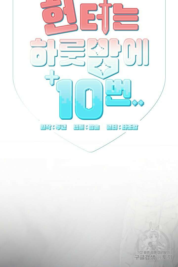 헌터는 하룻밤에 10번... 12화 10