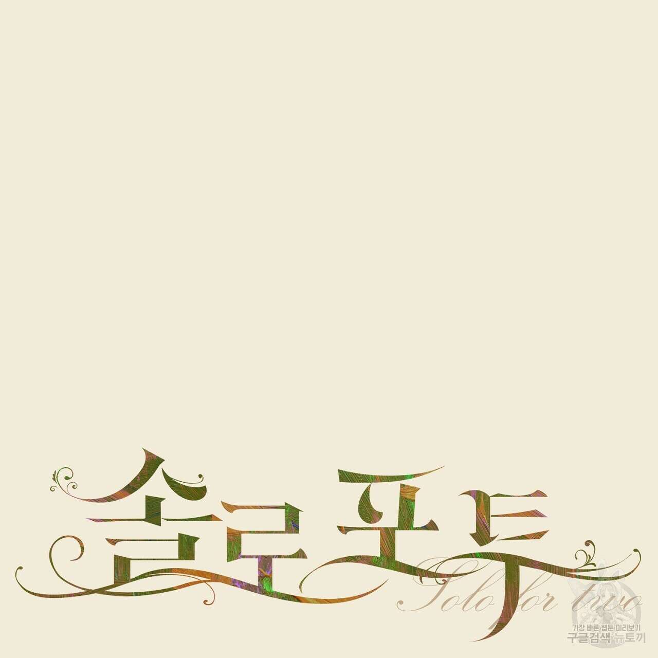 솔로 포 투 31화 7