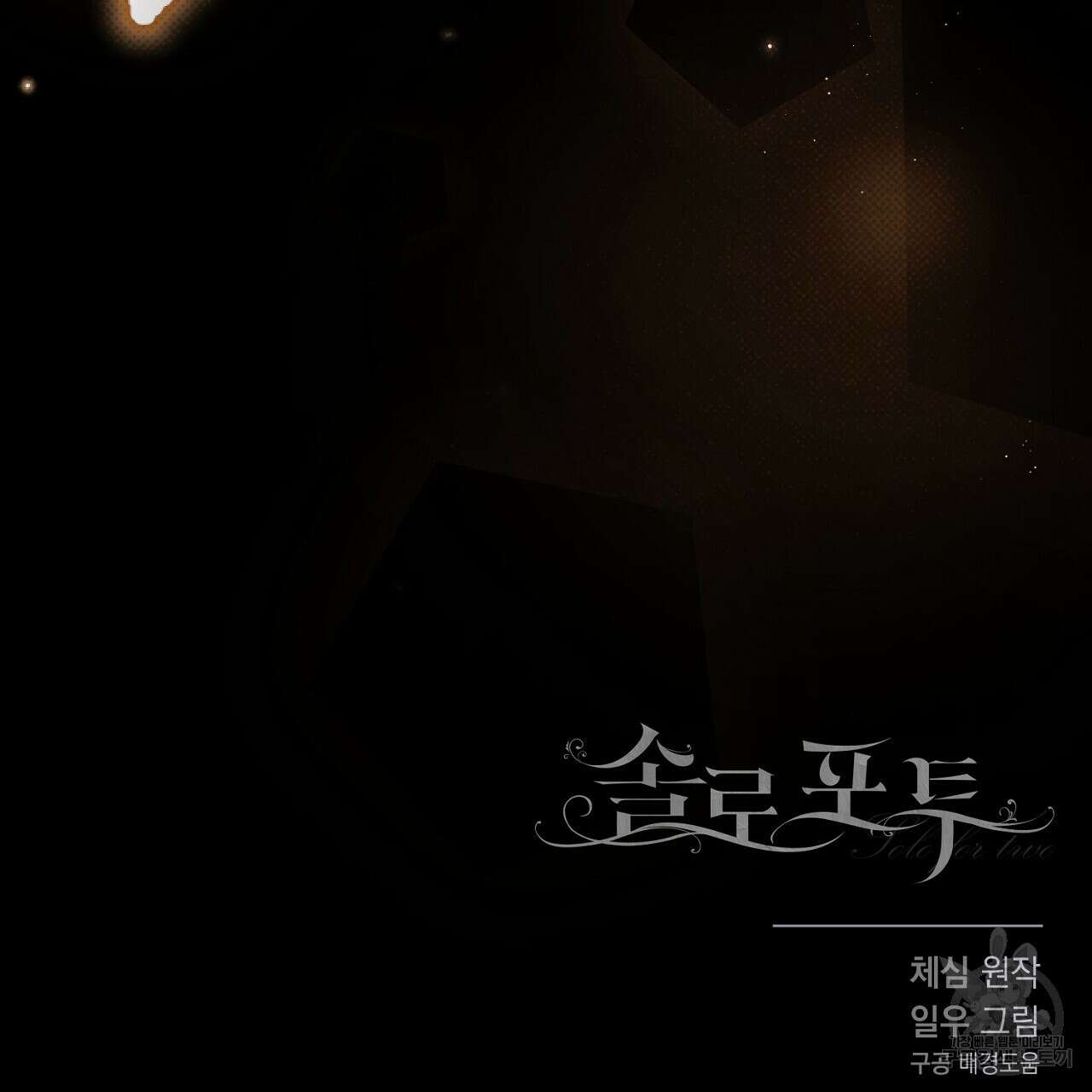 솔로 포 투 31화 199
