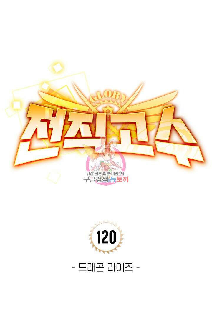 전직고수 120화 1