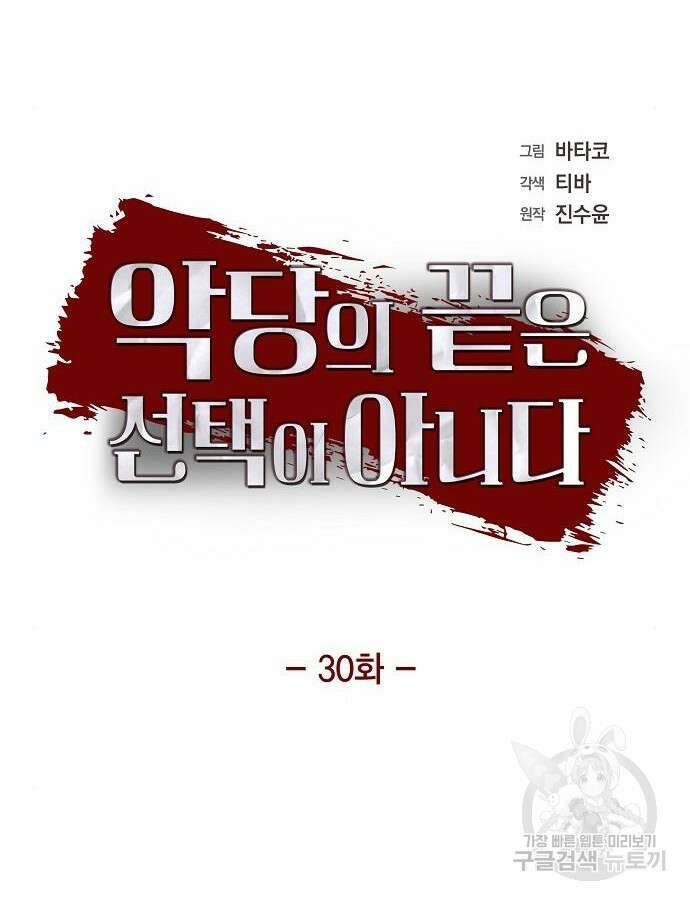 악당의 끝은 선택이 아니다 30화 7