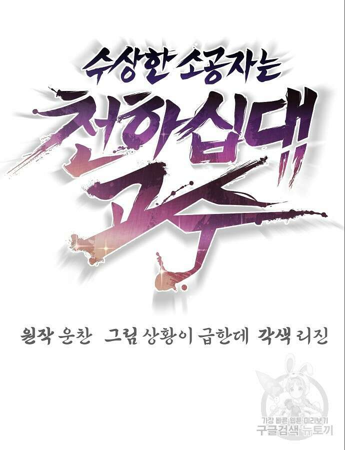 수상한 소공자는 천하십대고수 13화 10